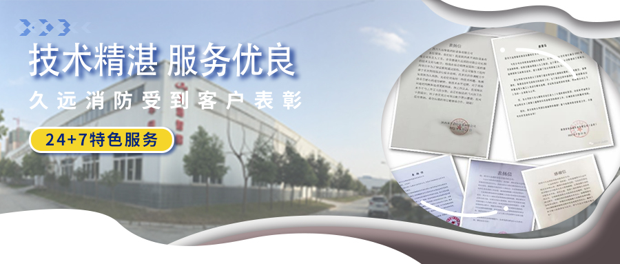 技術(shù)精湛 服務(wù)優(yōu)良 ▏久遠消防受到客戶表彰！