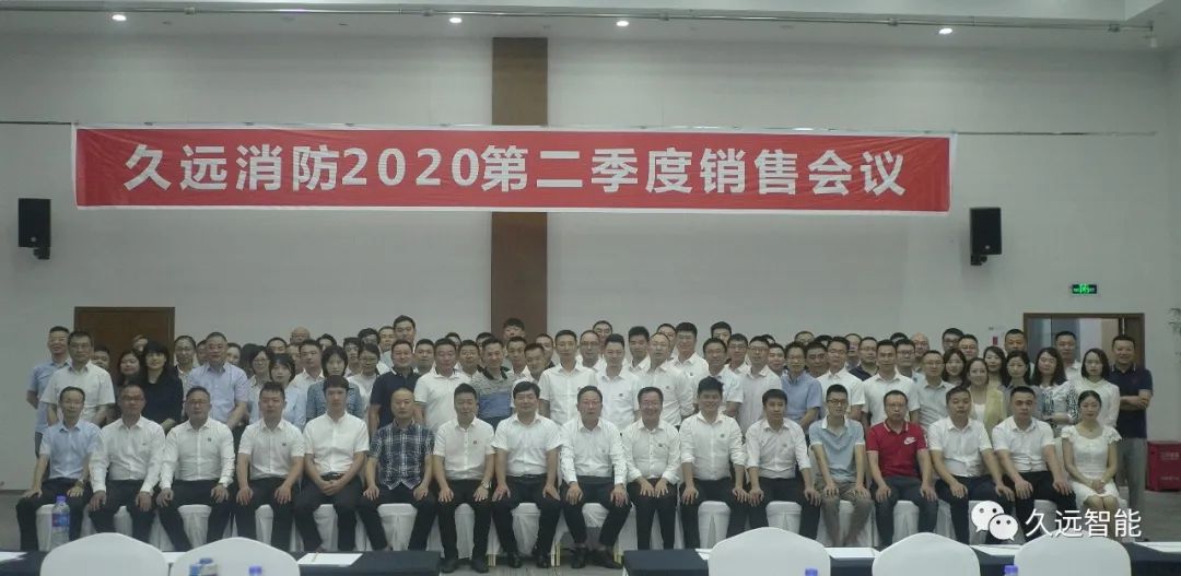 乘風(fēng)破浪、披荊斬棘 | 久遠(yuǎn)消防季度銷售會(huì)議圓滿結(jié)束！