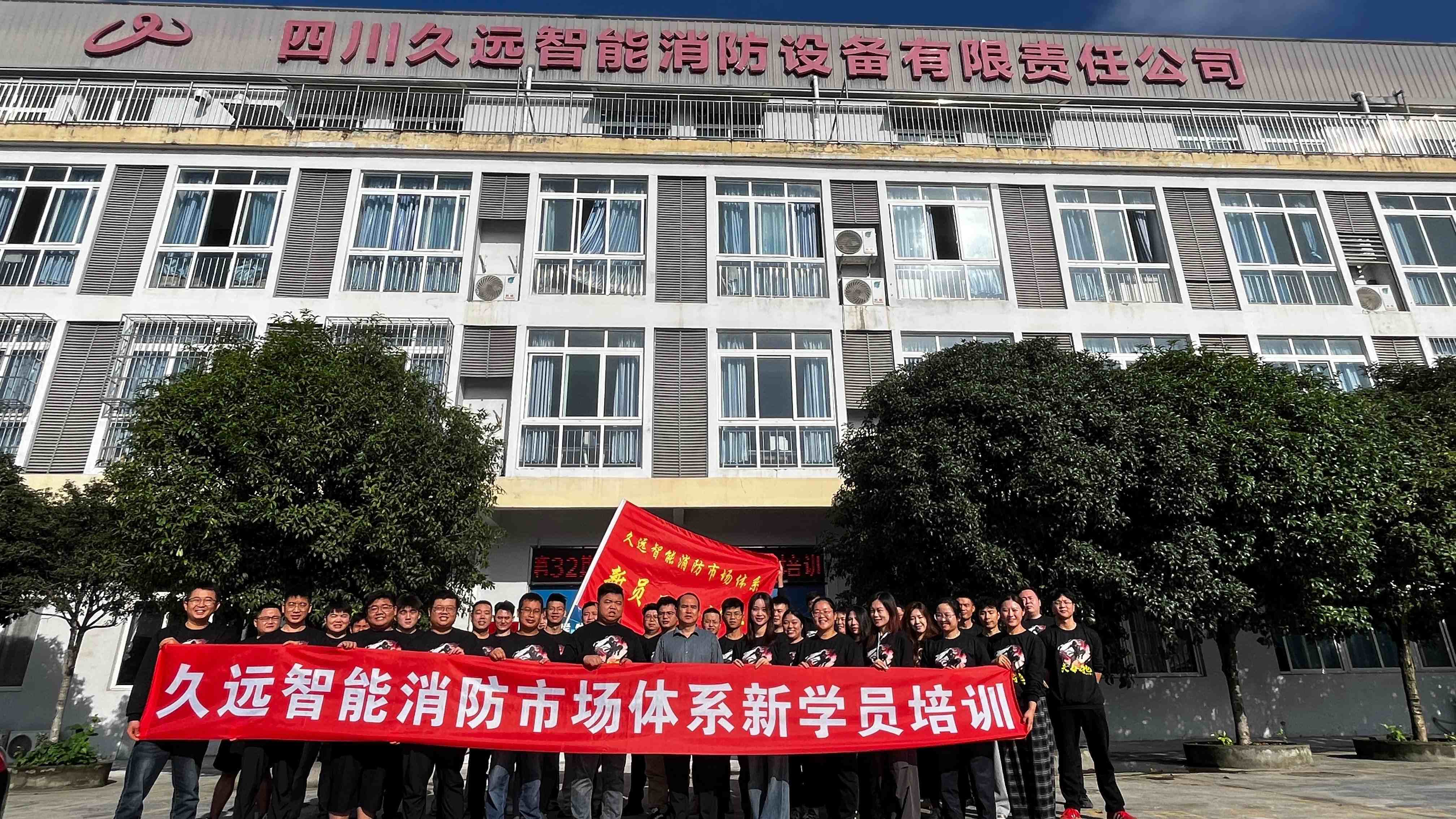 賦能新力量，共筑安全線——久遠消防第32期新員工培訓開班！