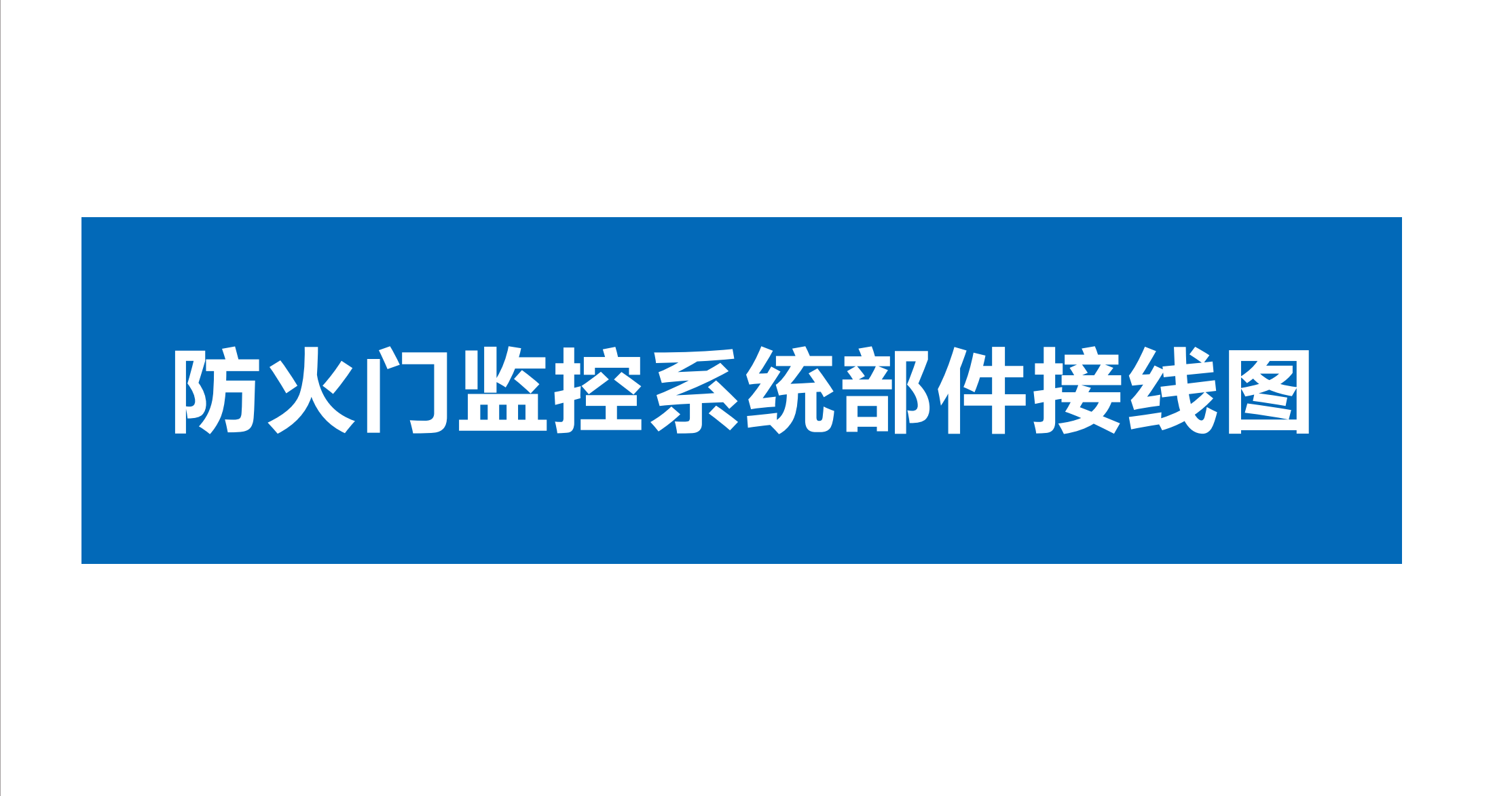 點(diǎn)贊 收藏 關(guān)注。久遠(yuǎn)防火門監(jiān)控系統(tǒng)、家用火災(zāi)報(bào)警系統(tǒng)、余壓監(jiān)控系統(tǒng)部件接線圖！#久遠(yuǎn)消防 #技術(shù)分享