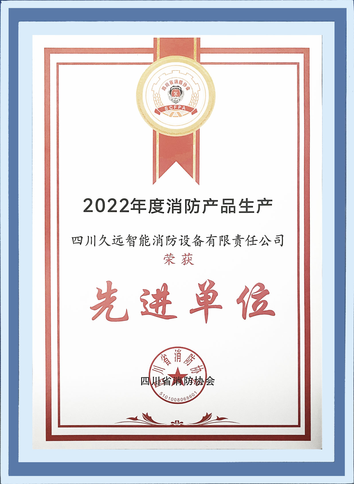 2022年度消防產(chǎn)品生產(chǎn)先進單位