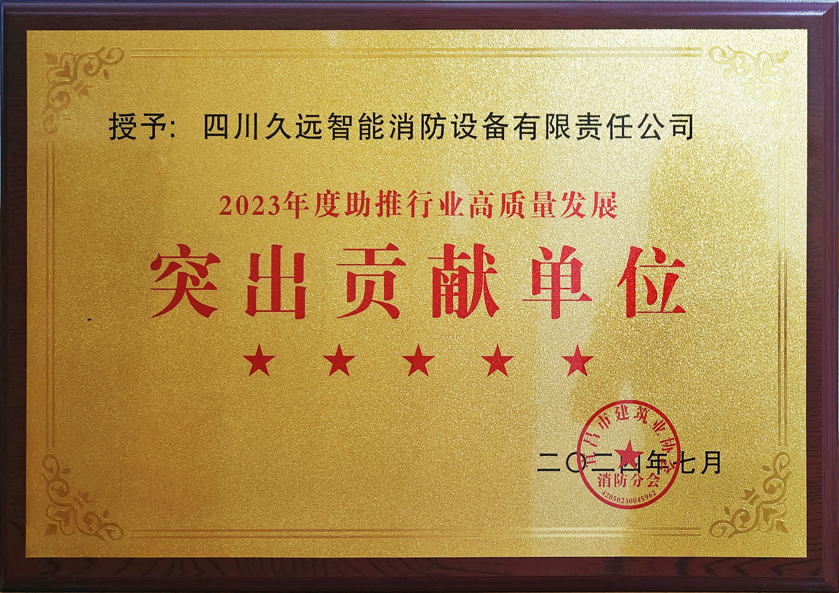 2023年度助推行業(yè)高質(zhì)量發(fā)展突出貢獻單位