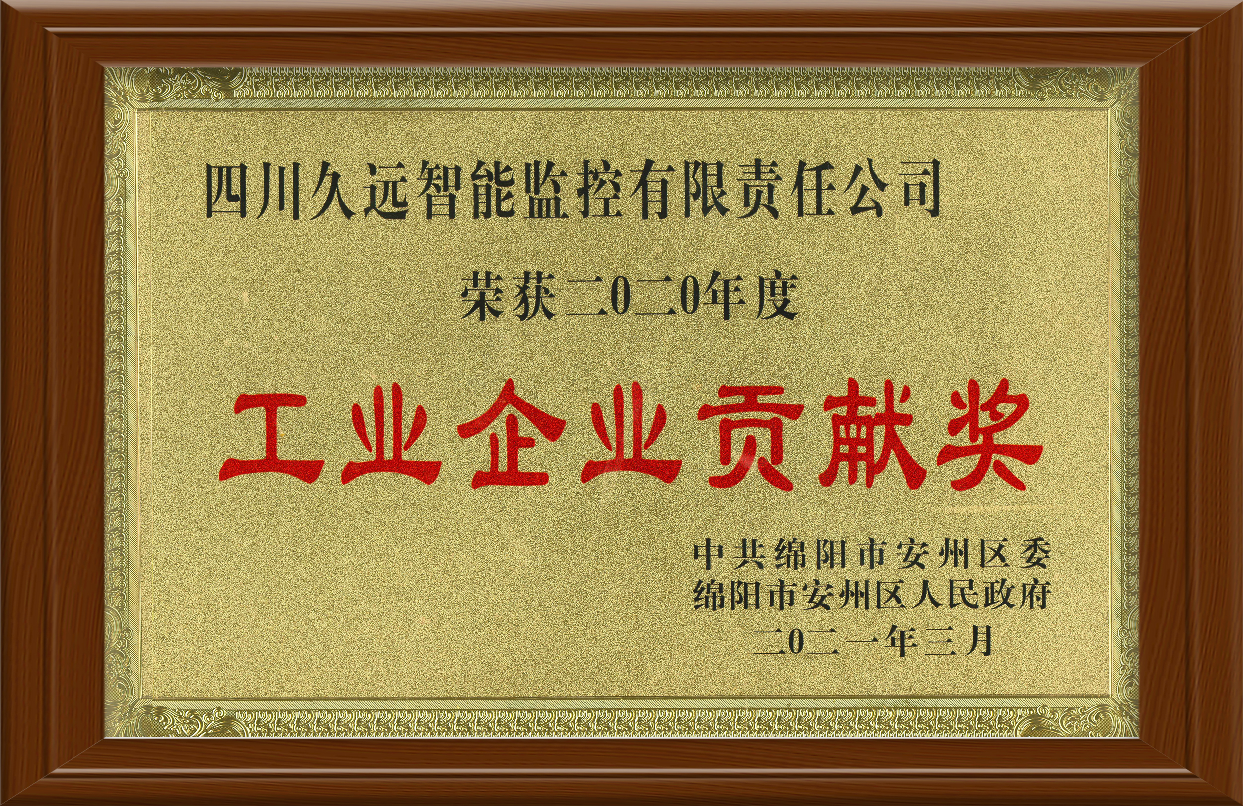 2020年度工業(yè)企業(yè)貢獻獎
