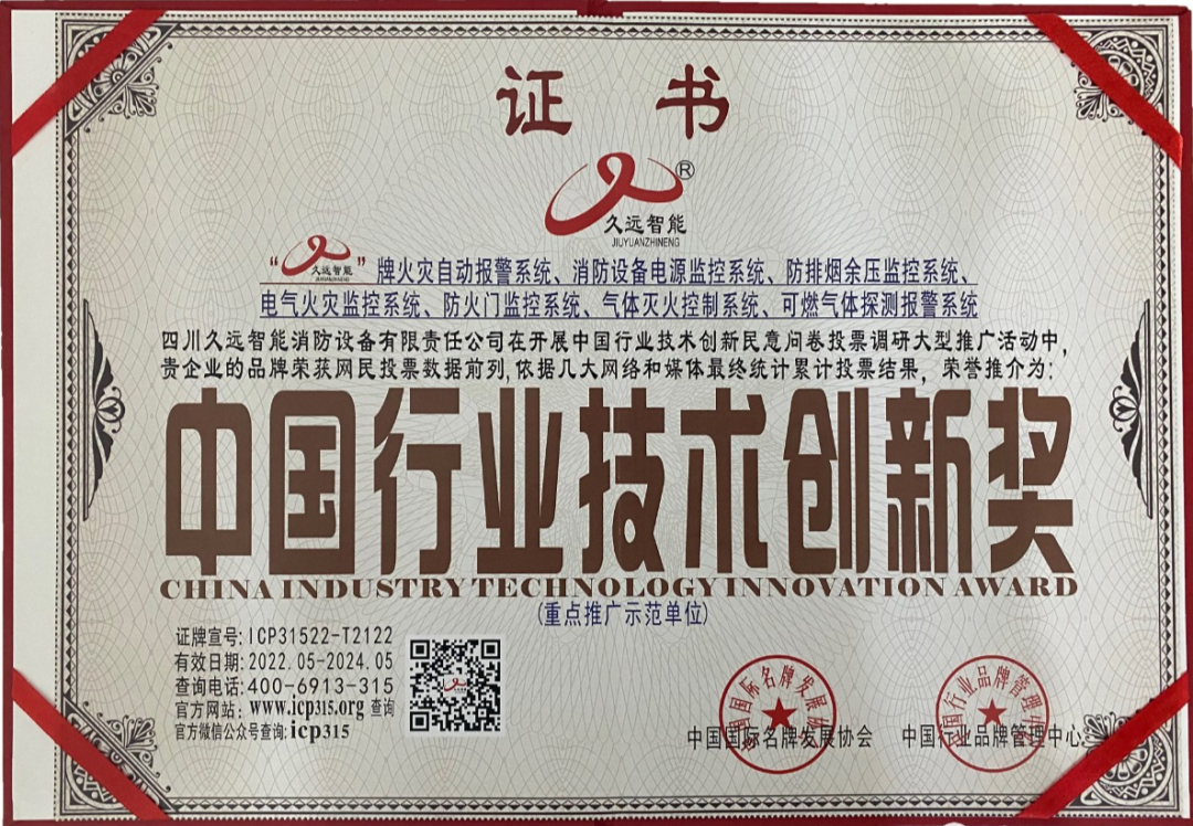 久遠消防斬獲三項中國國際名牌發(fā)展協(xié)會頒發(fā)榮譽