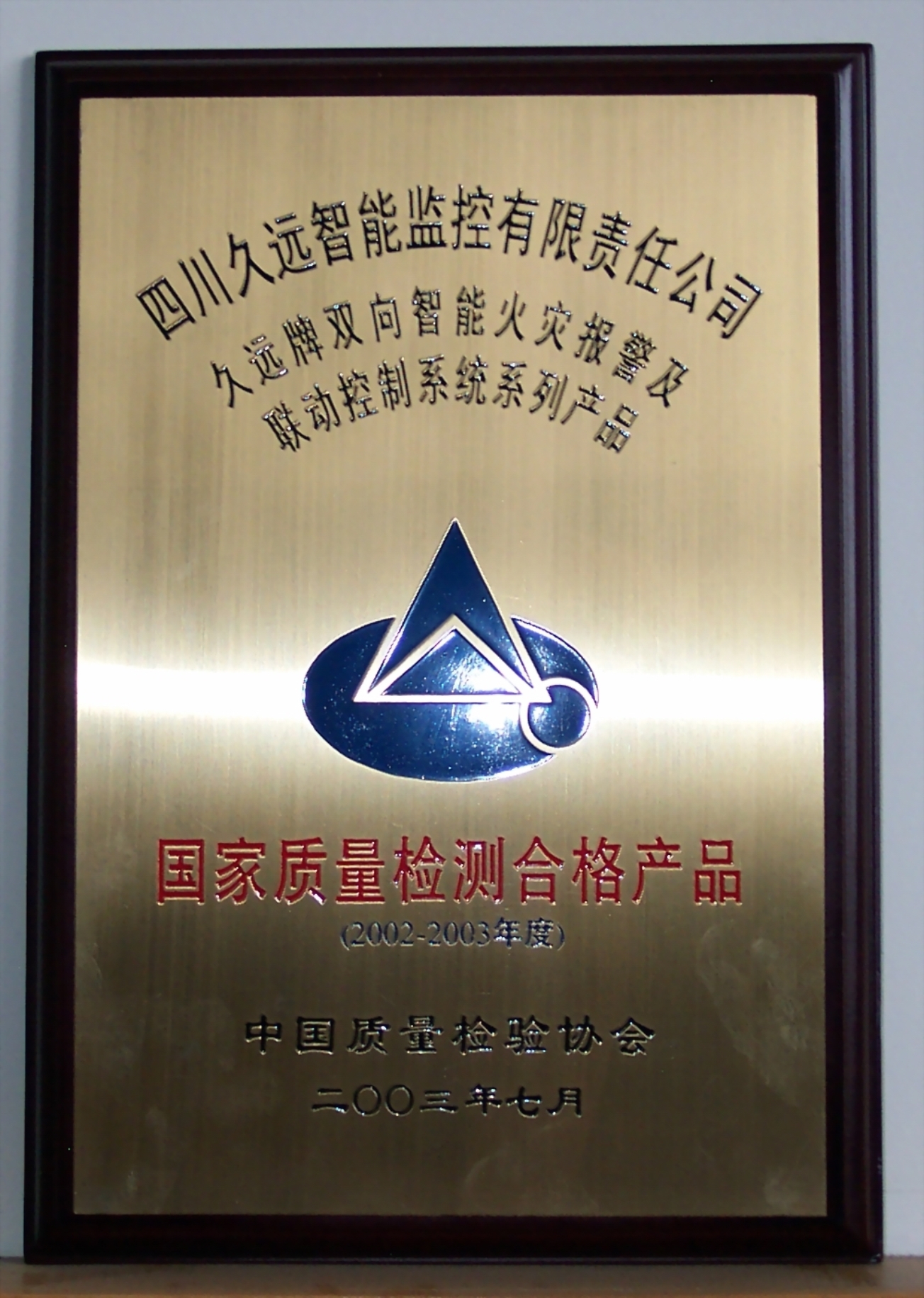 國家質(zhì)量檢驗合格牌