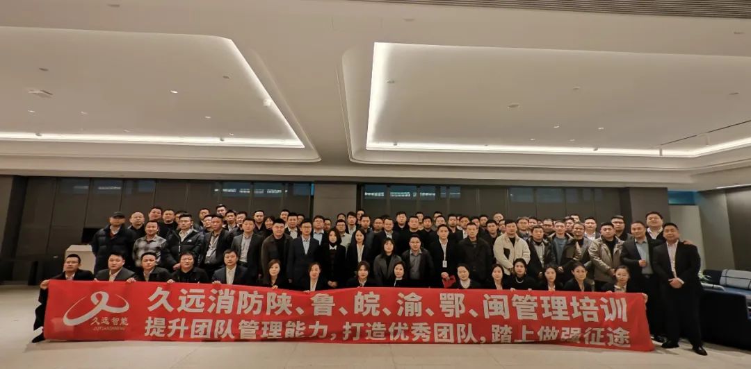 打造優(yōu)秀團(tuán)隊,踏上做強(qiáng)征途｜久遠(yuǎn)消防陜、魯、皖、渝、鄂、閩管理培訓(xùn)會議。