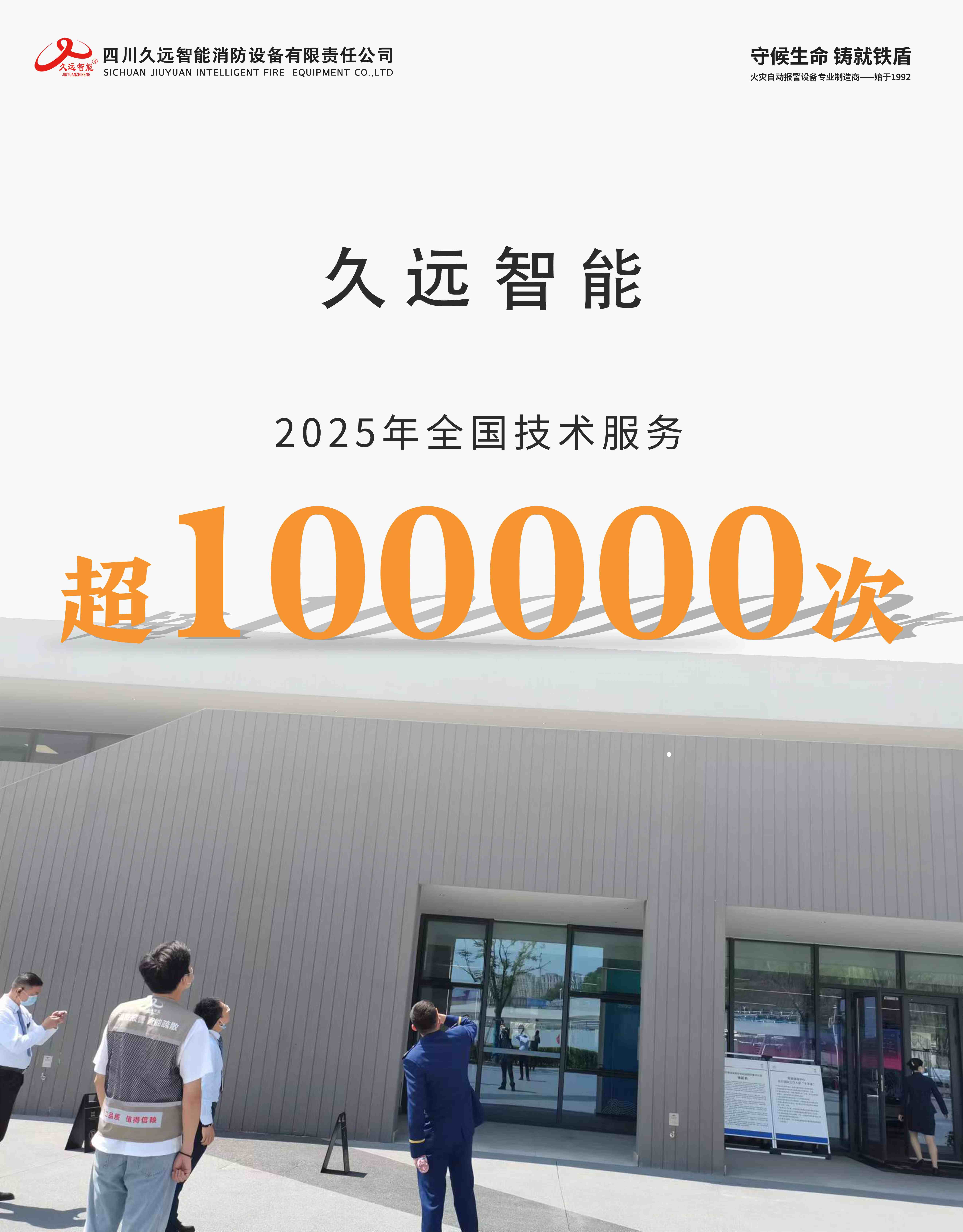 守護安全，我們在行動 | 致敬每一位默默堅守的久遠技術人！