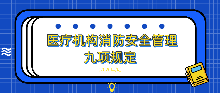 最新！醫(yī)療機構消防安全管理九項規(guī)定（2020年版）