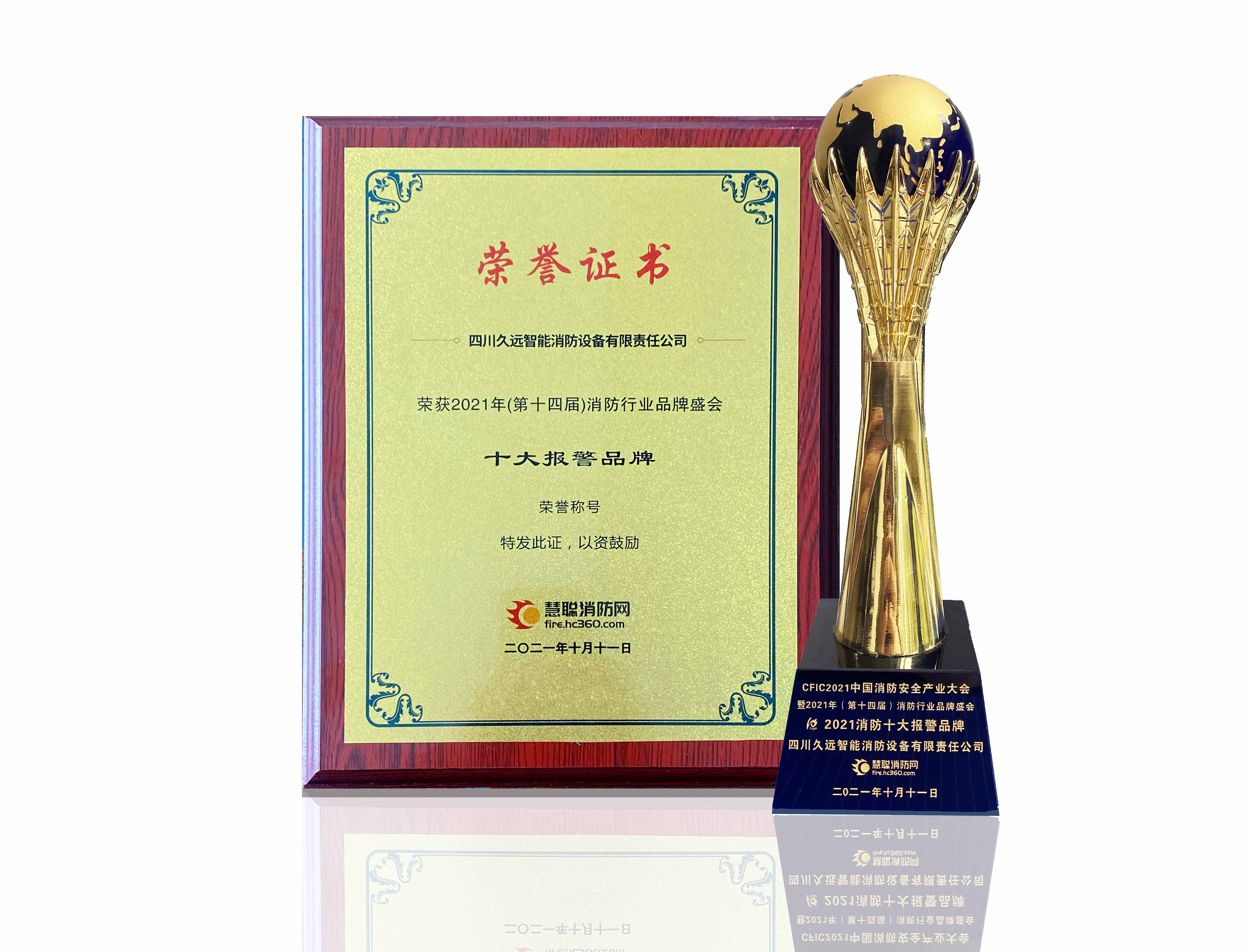 久遠消防榮獲慧聰網(wǎng)（第十四屆）消防行業(yè)品牌盛會“2021消防十大報警品牌”獎項